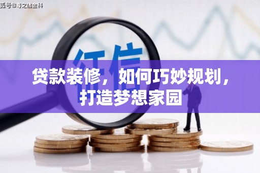 溪湖贷款装修，如何巧妙规划，打造梦想家园