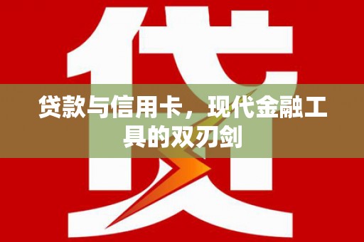 溪湖贷款与信用卡，现代金融工具的双刃剑