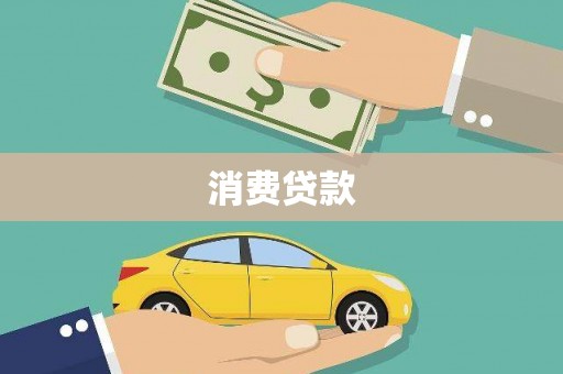 溪湖消费贷款