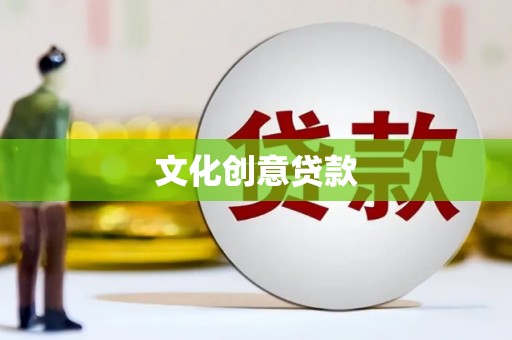 溪湖文化创意贷款