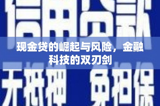 溪湖现金贷的崛起与风险，金融科技的双刃剑