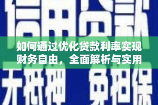 天柱如何通过优化贷款利率实现财务自由，全面解析与实用策略