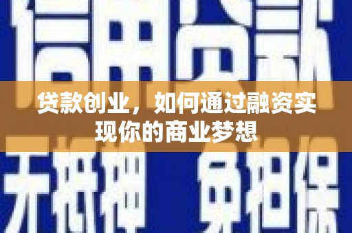 岭东贷款创业，如何通过融资实现你的商业梦想