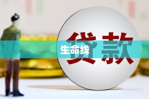 安溪生命线