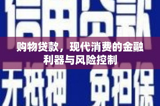 安溪购物贷款，现代消费的金融利器与风险控制
