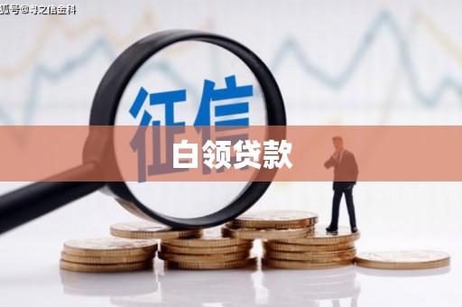 德格白领贷款