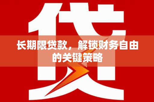 德格长期限贷款，解锁财务自由的关键策略