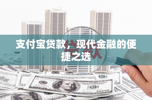 太子河支付宝贷款，现代金融的便捷之选