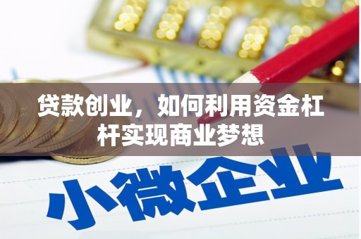 太子河贷款创业，如何利用资金杠杆实现商业梦想