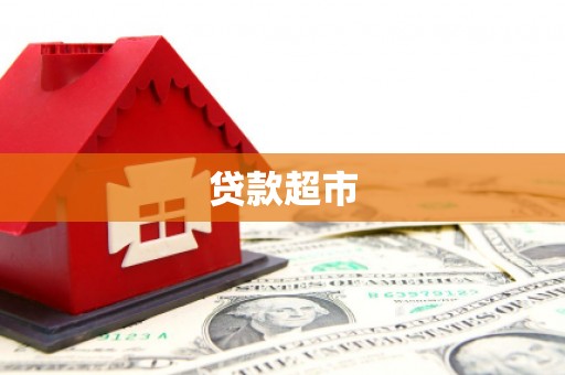 太子河贷款超市