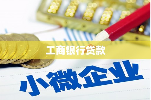 太子河工商银行贷款