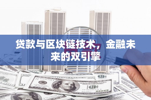 太子河贷款与区块链技术，金融未来的双引擎