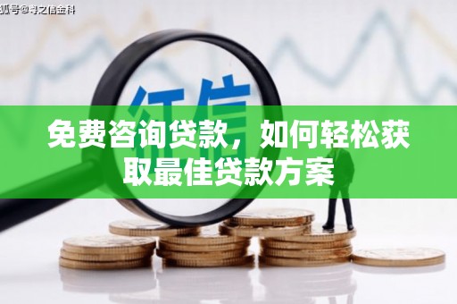 邕宁免费咨询贷款，如何轻松获取最佳贷款方案
