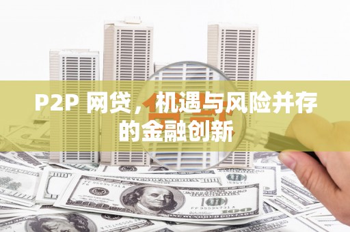 邕宁P2P 网贷，机遇与风险并存的金融创新