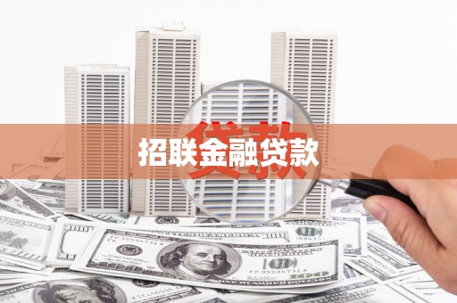 舟山新区招联金融贷款