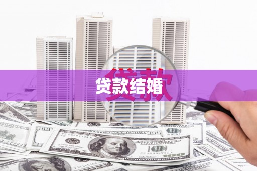 双牌贷款结婚