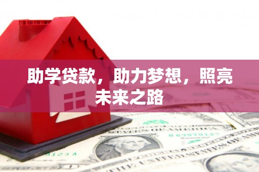 定兴助学贷款，助力梦想，照亮未来之路