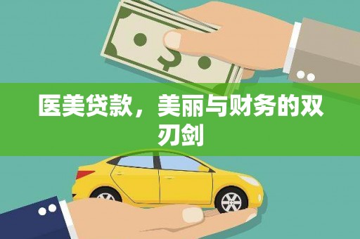 双辽医美贷款，美丽与财务的双刃剑
