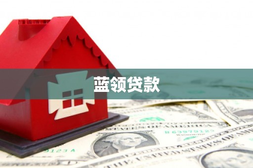 双辽蓝领贷款