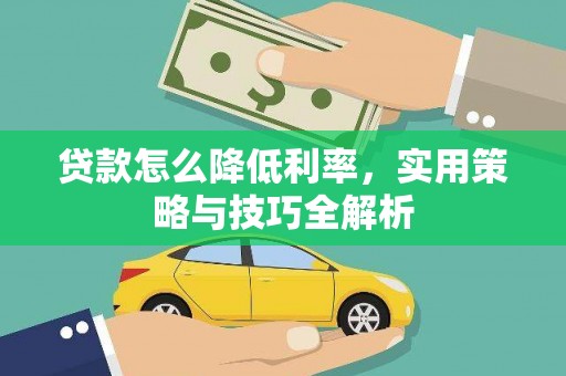 双辽贷款怎么降低利率，实用策略与技巧全解析