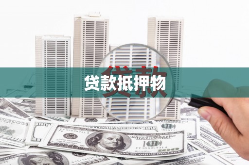 双辽贷款抵押物
