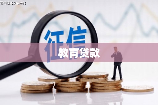 滕州教育贷款