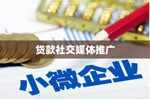 滕州贷款社交媒体推广