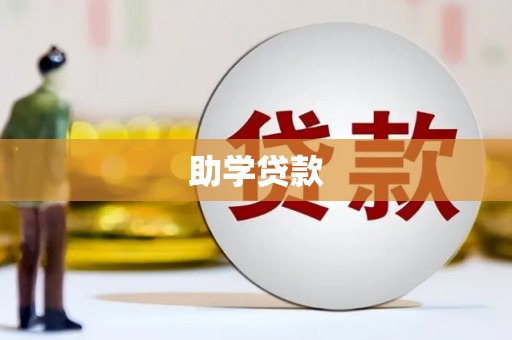 焦作助学贷款