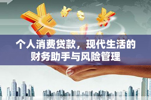 滕州个人消费贷款，现代生活的财务助手与风险管理