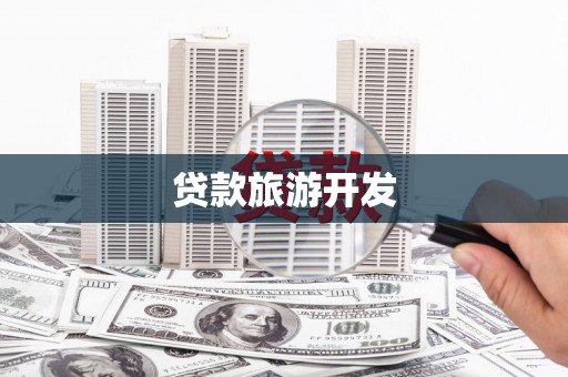 潮安贷款旅游开发