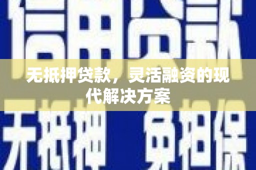 太子河无抵押贷款，灵活融资的现代解决方案
