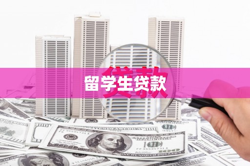 青冈留学生贷款