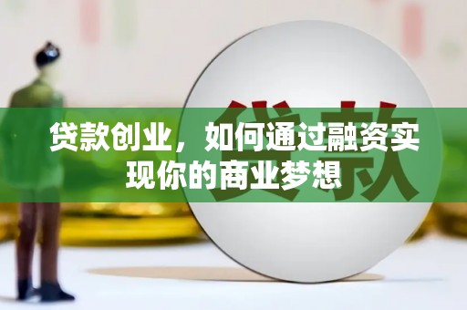 青冈贷款创业，如何通过融资实现你的商业梦想