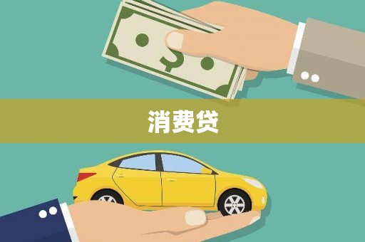 青冈消费贷