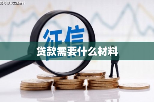 青冈贷款需要什么材料