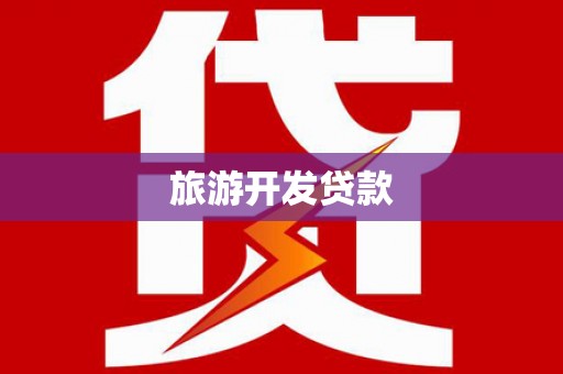 青冈旅游开发贷款