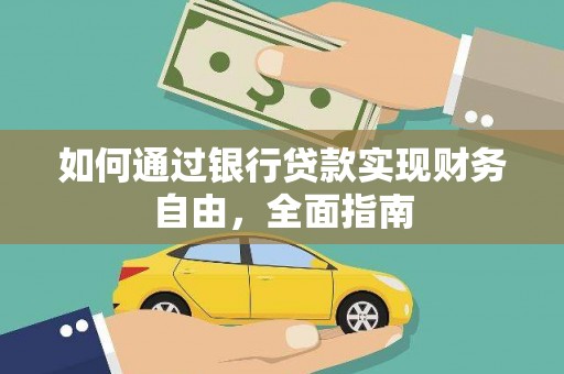 青冈如何通过银行贷款实现财务自由，全面指南