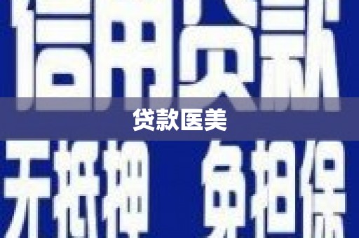 邕宁贷款医美
