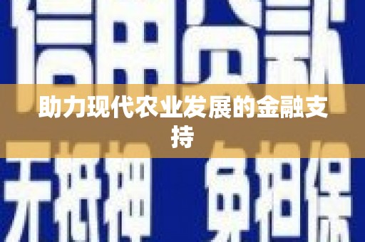 邕宁助力现代农业发展的金融支持
