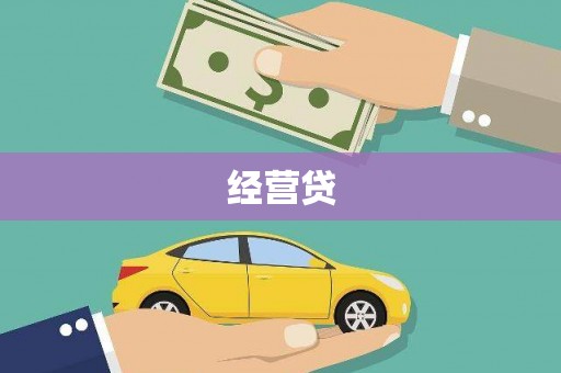 双牌经营贷