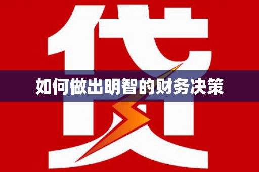 双牌如何做出明智的财务决策