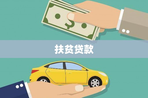 双牌扶贫贷款