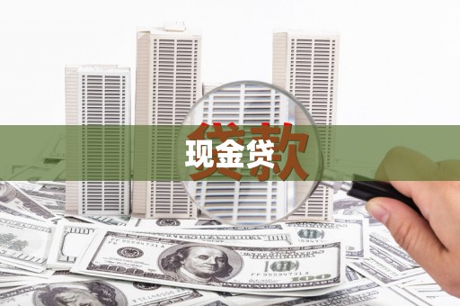 揭西现金贷