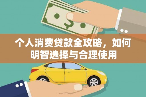 揭西个人消费贷款全攻略，如何明智选择与合理使用