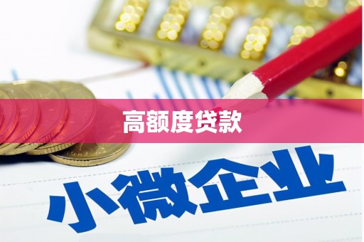 揭西高额度贷款
