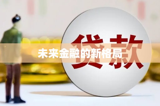 田家庵未来金融的新格局